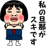 私の旦那が好きです。