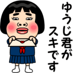 ゆうじ君が好きです。