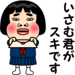 いさむ君が好きです。