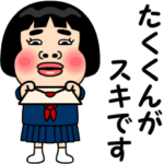 たくくんが好きです。