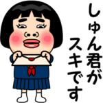 しゅん君が好きです。