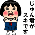 じゅん君が好きです。