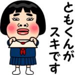 ともくんが好きです。