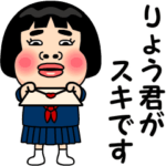 りょう君が好きです。