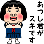 あつし君が好きです。