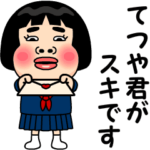 てつや君が好きです。