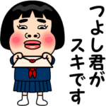 つよし君が好きです。