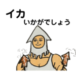 イカちいイケメンいか頭巾の寒いスタンプ