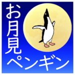 お月見ペンギン