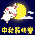 Mid-Autumn Festival Special Edition~