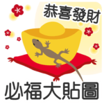 寅年˙ヤモリ（大局）