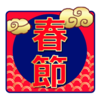 春節♡イベントパック14