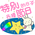 特別な日 フェスティバル