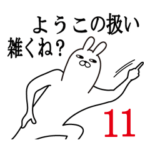 ようこが使う面白名前スタンプ11