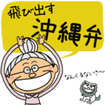 飛び出す！吹き出しPOPUP☆沖縄おばあver