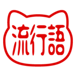 猫型！判子・ハンコ・流行語・スタンプ