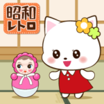 とびだす！昭和レトロな猫ちゃん