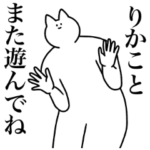 りかこ専用！便利な名前スタンプ２