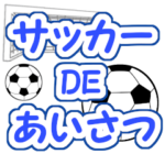 サッカーDEあいさつ