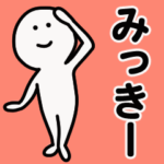 動くよ みっきー 専用スタンプ 1