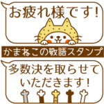かまねこ会議