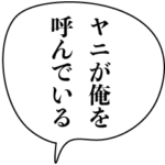 ヤニカスナルシスト