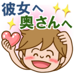 すこやか男子2 彼女へ 奥さんへ