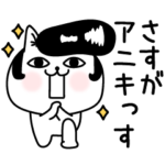 じろりねこヤンキー言葉で褒める