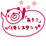 「あきこ」の署名入り名前スタンプ