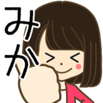 みかさんの名前入りスタンプ1