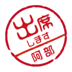 名前入りお返事ハンコ＠阿部