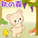 なかよしクマぴよ　秋の森