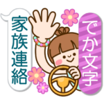 さわやか女子7 家族連絡 でか文字吹き出し