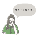女の子＆吹き出し