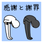 感謝と謝罪