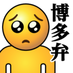 ぴえんMAX-リアル♥博多弁スタンプ