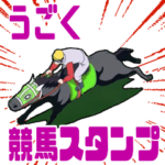 走れ！うごく競馬スタンプ！