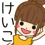 けいこさんの名前入りスタンプ