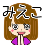 みえこさんの名前入りスタンプ