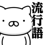 週刊ねここ♥流行語スタンプ