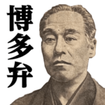 お札の偉人♥博多弁スタンプ