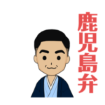 鹿児島弁の旦那さん
