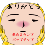 いつもの面白スタンプ（ポップアップ）