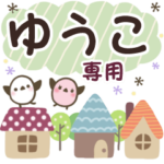 ゆうこ✿丁寧でやさしい名前スタンプ