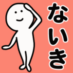 動くよ！ ないき 専用スタンプ 1