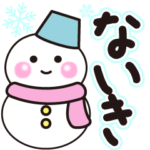 ないきの冬に毎日使えるスタンプ