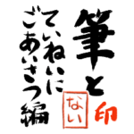 筆と名前印「丁寧挨拶編」
