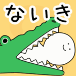 動くよ！ ないき 専用スタンプ 2