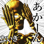 ないき用金ピカ骸骨さん