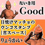 ないき用日焼けマッチョウンコさん